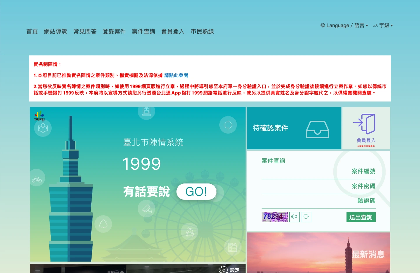 臺北市陳情系統 1999