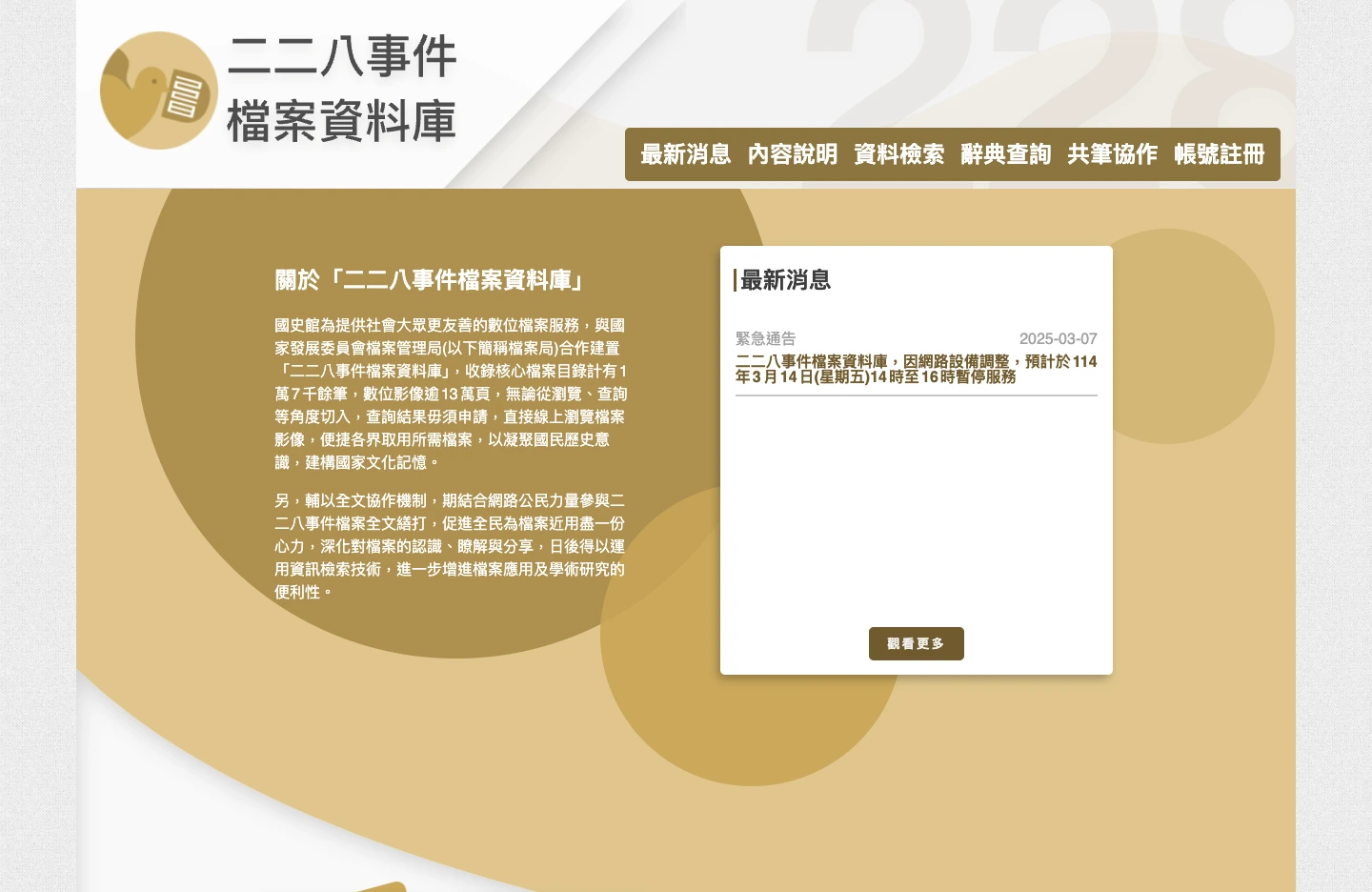 228 事件檔案資料庫
