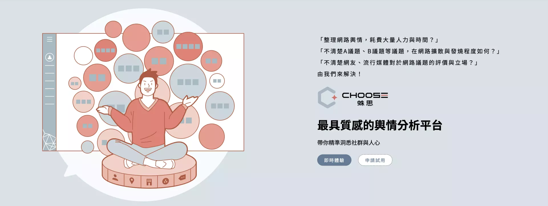 Choose 蛛思：資料視覺化