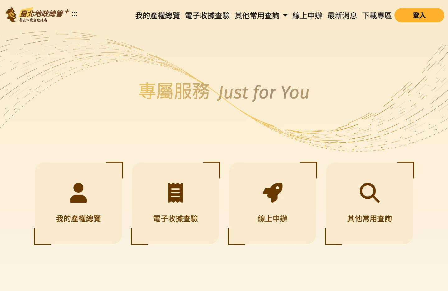 臺北地政總管+