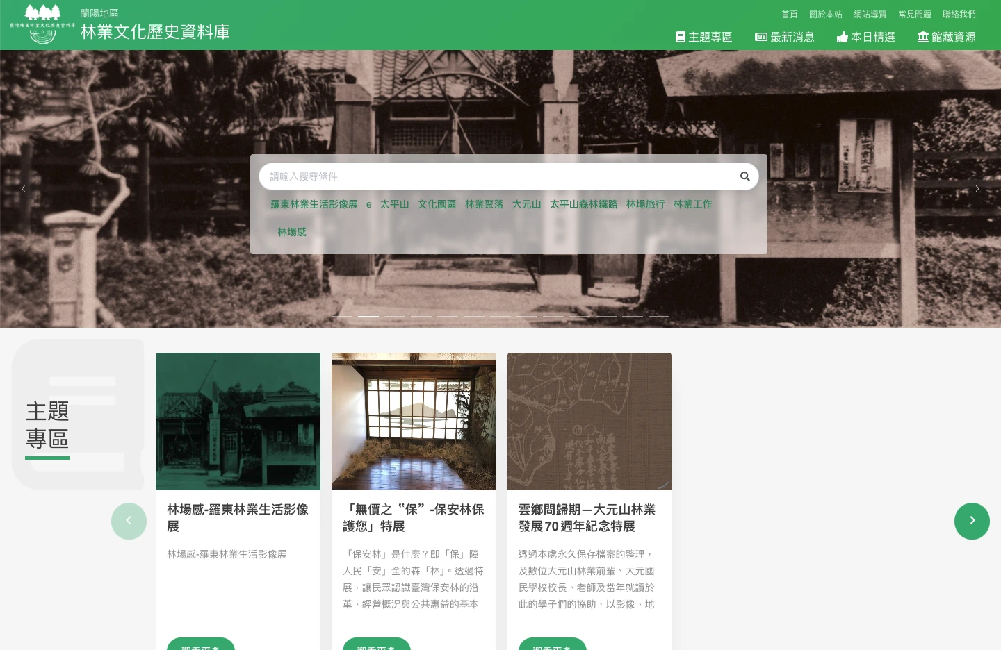 蘭陽地區林業文化歷史資料庫