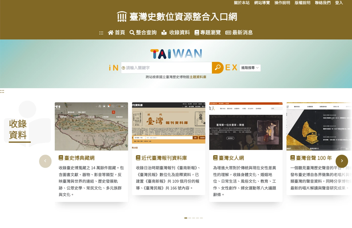 臺灣史數位資源整合入口網