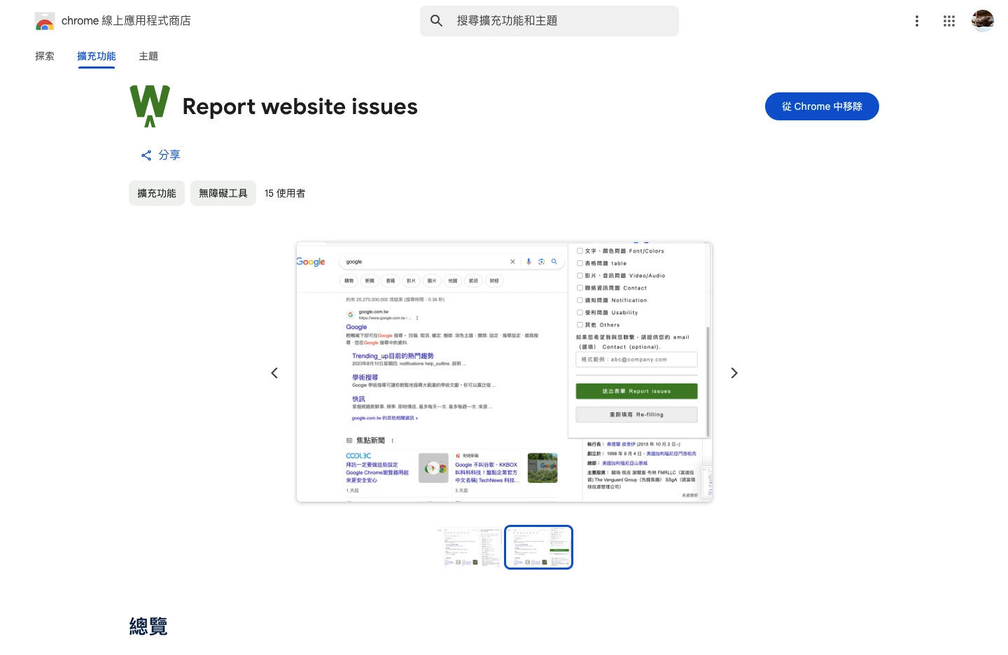[Side Project] 無障礙回報擴充功能 (Chrome Extension)