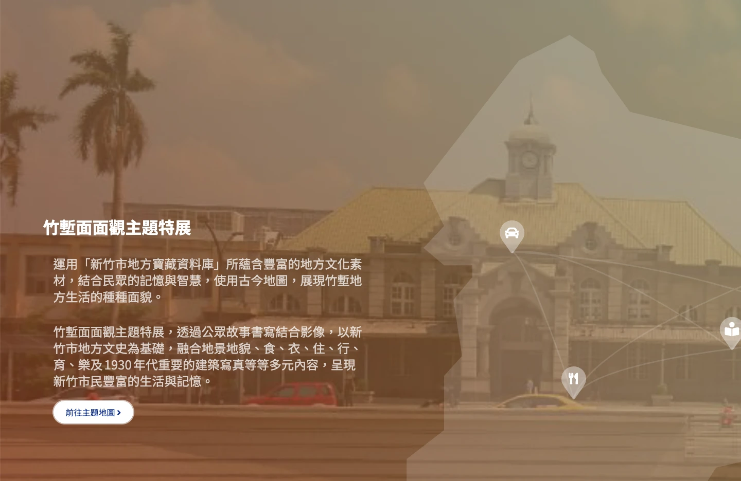 竹塹面面觀主題特展